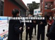 四川省疫情不退/四川疫情补贴政策2020标准