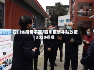 四川省疫情不退/四川疫情补贴政策2020标准