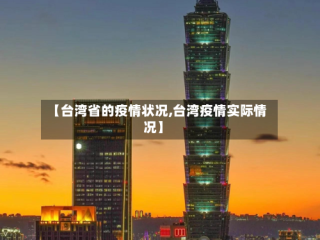 【台湾省的疫情状况,台湾疫情实际情况】
