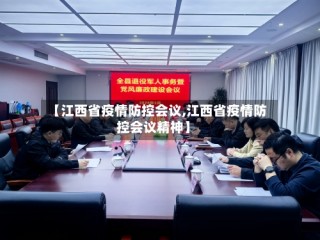 【江西省疫情防控会议,江西省疫情防控会议精神】