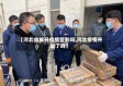 【河北省放开疫情管制吗,河北疫情开放了吗】