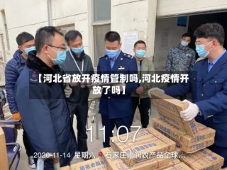 【河北省放开疫情管制吗,河北疫情开放了吗】