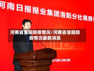 河南省洛阳防疫情况/河南省洛阳防疫情况最新消息