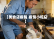 【美食店疫情,疫情小吃店】