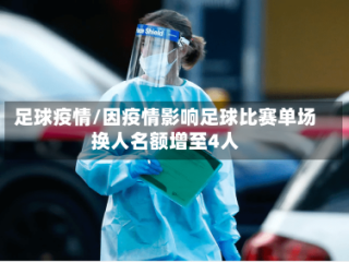 足球疫情/因疫情影响足球比赛单场换人名额增至4人
