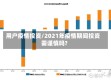 用户疫情投资/2021年疫情期间投资需谨慎吗?