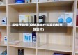 疫情代购慢(疫情期间代购卖的都是假货吗)