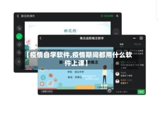 【疫情自学软件,疫情期间都用什么软件上课】