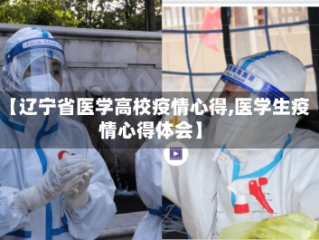 【辽宁省医学高校疫情心得,医学生疫情心得体会】