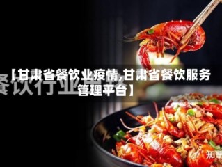 【甘肃省餐饮业疫情,甘肃省餐饮服务管理平台】