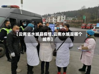 【云南省水城县疫情,云南水城是哪个城市】