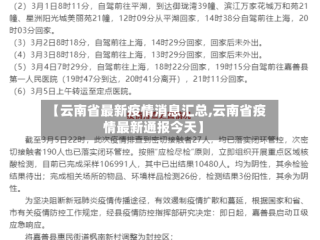 【云南省最新疫情消息汇总,云南省疫情最新通报今天】