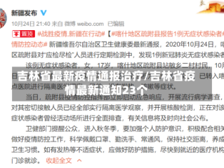 吉林省最新疫情通报治疗/吉林省疫情最新通知23个