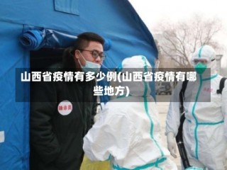 山西省疫情有多少例(山西省疫情有哪些地方)
