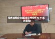 福州返程疫情(福建福州疫情2021返乡通知)