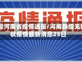 25号河南省疫情通报/河南新增无症状疫情最新消息25日