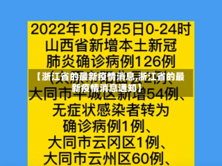 【浙江省的最新疫情消息,浙江省的最新疫情消息通知】