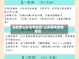 没疫情山东省考时间/山东国考疫情防控