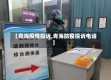 【青海疫情投诉,青海防疫投诉电话】