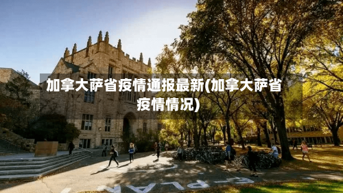 加拿大萨省疫情通报最新(加拿大萨省疫情情况)