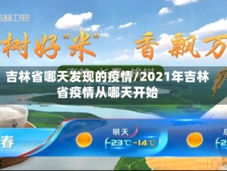 吉林省哪天发现的疫情/2021年吉林省疫情从哪天开始