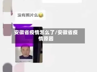 安徽省疫情怎么了/安徽省疫情原因