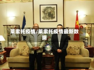 莱索托疫情/莱索托疫情最新数据