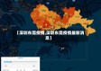 【深圳东莞疫情,深圳东莞疫情最新消息】