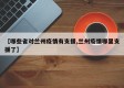 【哪些省对兰州疫情有支援,兰州疫情哪里支援了】