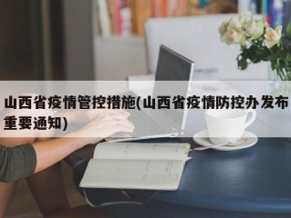山西省疫情管控措施(山西省疫情防控办发布重要通知)