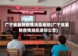 广宁省最新疫情消息通知(广宁省最新疫情消息通知公告)