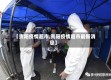 【贵阳疫情超市,贵阳疫情超市最新消息】