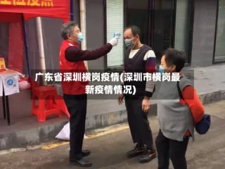 广东省深圳横岗疫情(深圳市横岗最新疫情情况)
