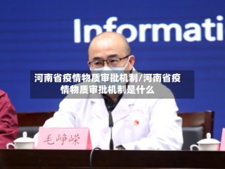 河南省疫情物质审批机制/河南省疫情物质审批机制是什么
