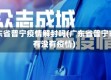 广东省普宁疫情解封吗(广东省普宁市有没有疫情)