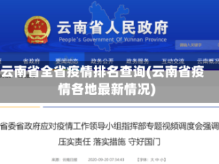 云南省全省疫情排名查询(云南省疫情各地最新情况)