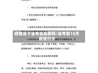 疫情当下省考会延期吗/省考前15天疫情打卡