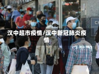 汉中超市疫情/汉中新冠肺炎疫情