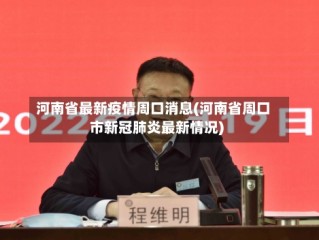 河南省最新疫情周口消息(河南省周口市新冠肺炎最新情况)