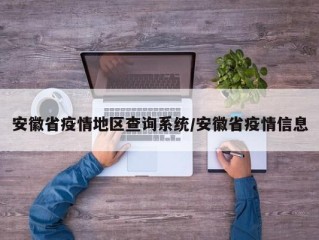 安徽省疫情地区查询系统/安徽省疫情信息