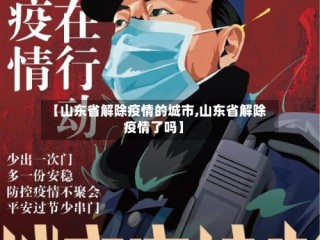【山东省解除疫情的城市,山东省解除疫情了吗】