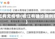 椒江有无疫情(椒江有确诊病例吗)