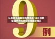 江苏省花县最新疫情消息/江苏省新型冠状病毒肺炎疫情最新情况