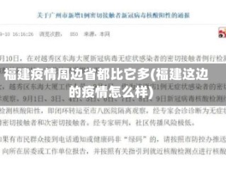 福建疫情周边省都比它多(福建这边的疫情怎么样)