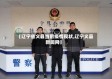 【辽宁省义县当前疫情现状,辽宁义县新闻网】