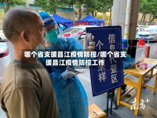 哪个省支援昌江疫情防控/哪个省支援昌江疫情防控工作