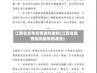 江西省发布疫情通知最新(江西省疫情指挥最新部通告)