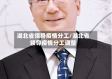 湖北省领导疫情分工/湖北省领导疫情分工调整