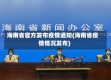 海南省官方发布疫情通知(海南省疫情情况发布)