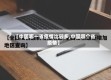 【中国哪一省疫情比较多,中国哪个省疫情】